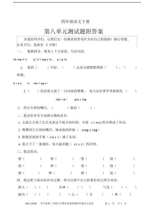 四年级语文下册第八单元测试题附答案.docx