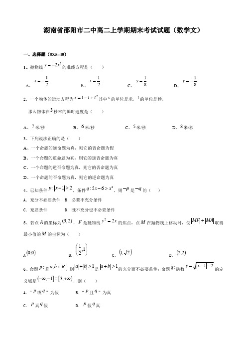 湖南省邵阳市二中高二上学期期末考试试题(数学文).doc