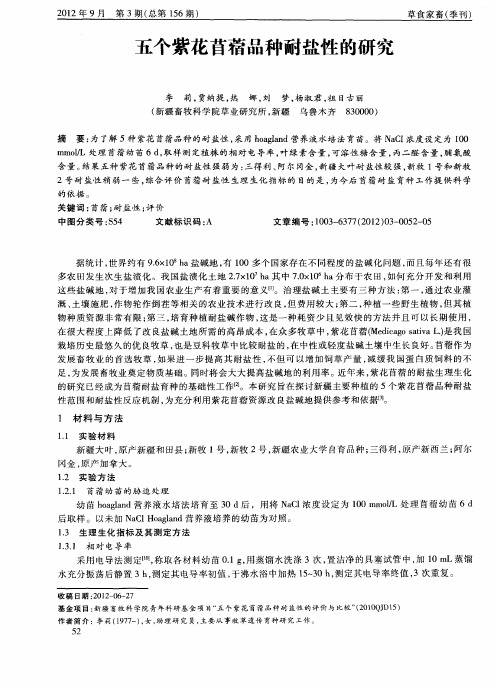 五个紫花苜蓿品种耐盐性的研究
