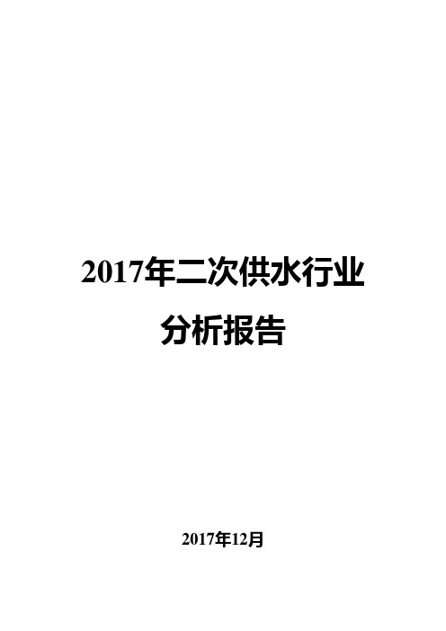 2017年二次供水行业分析报告