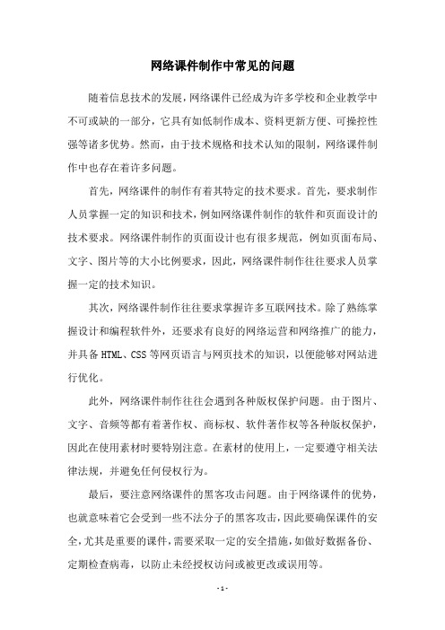 网络课件制作中常见的问题