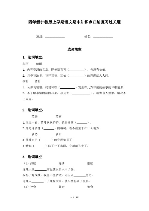 四年级沪教版上学期语文期中知识点归纳复习过关题