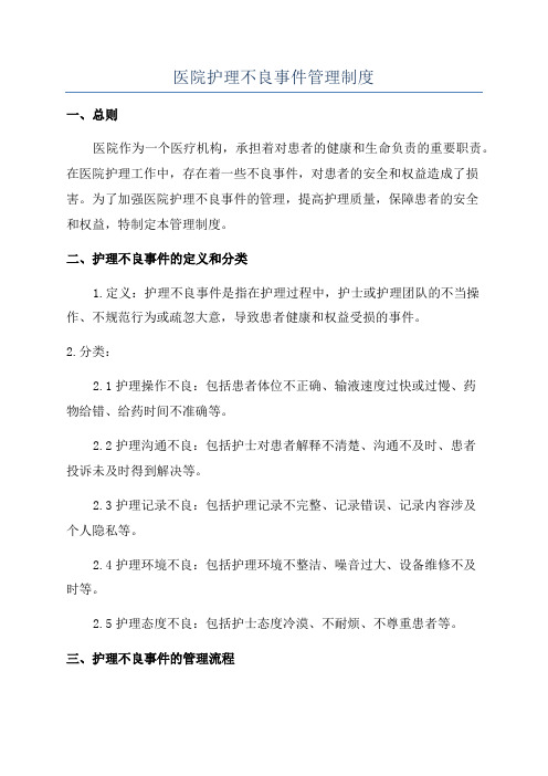 医院护理不良事件管理制度