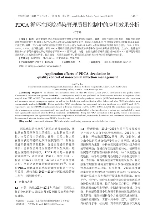 PDCA循环在医院感染管理质量控制中的应用效果分析