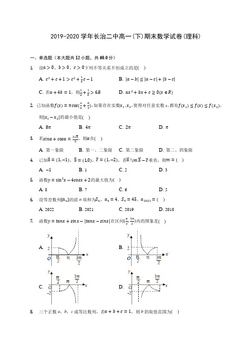 2019-2020学年长治二中高一(下)期末数学试卷(理科)