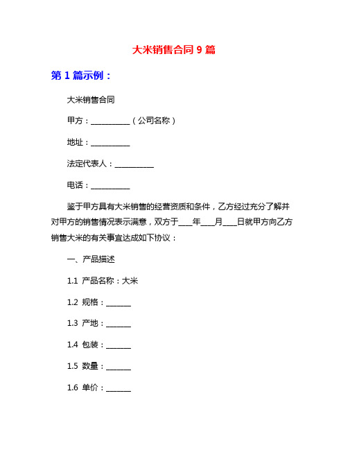 大米销售合同9篇