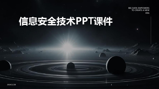 信息安全技术PPT课件