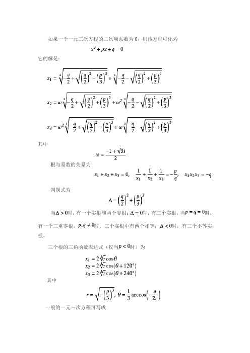 一元三次方程的解法