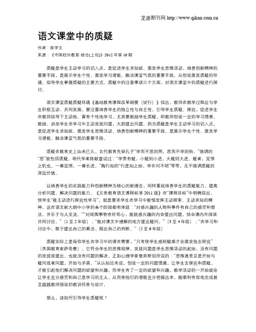 语文课堂中的质疑