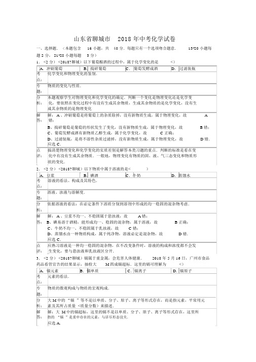 山东聊城中考化学试题(解析)