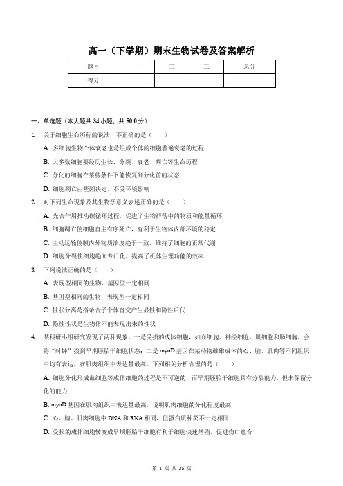 高一(下学期)期末生物试卷及答案解析