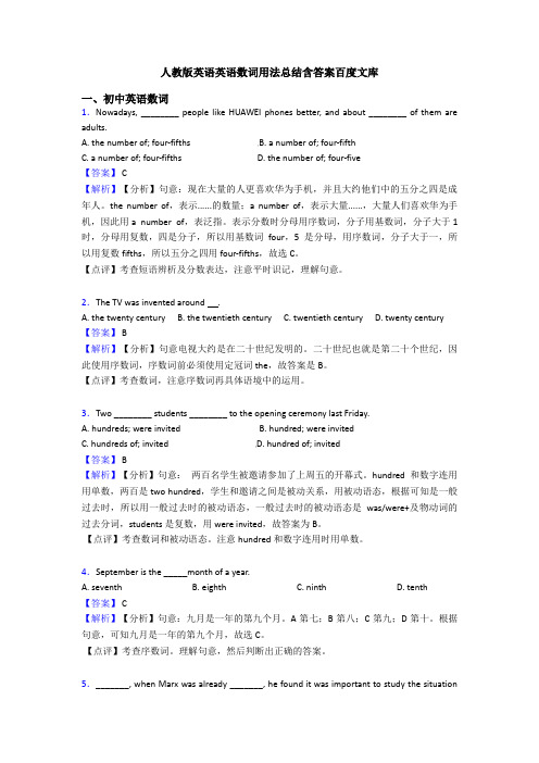 人教版英语英语数词用法总结含答案百度文库