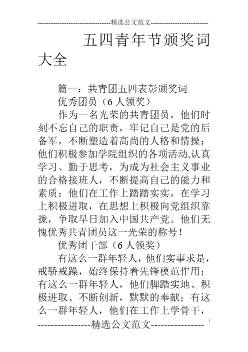 五四青年节颁奖词大全.doc
