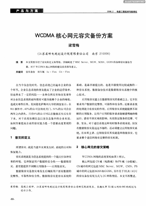 WCDMA核心网元容灾备份方案