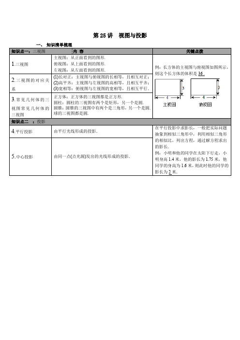 北师大版九年级数学下 第25讲 视图与投影  中考知识点梳理