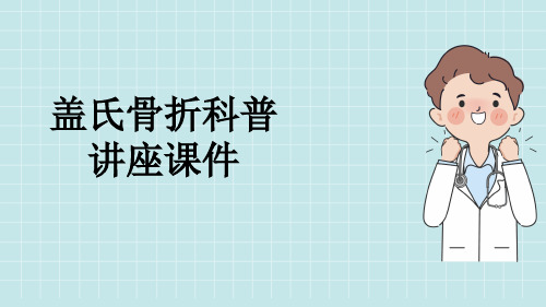 盖氏骨折科普讲座课件