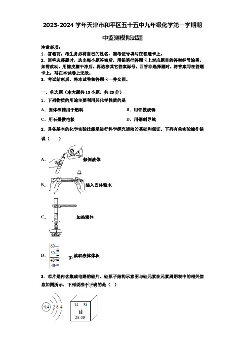 2023-2024学年天津市和平区五十五中九年级化学第一学期期中监测模拟试题含解析