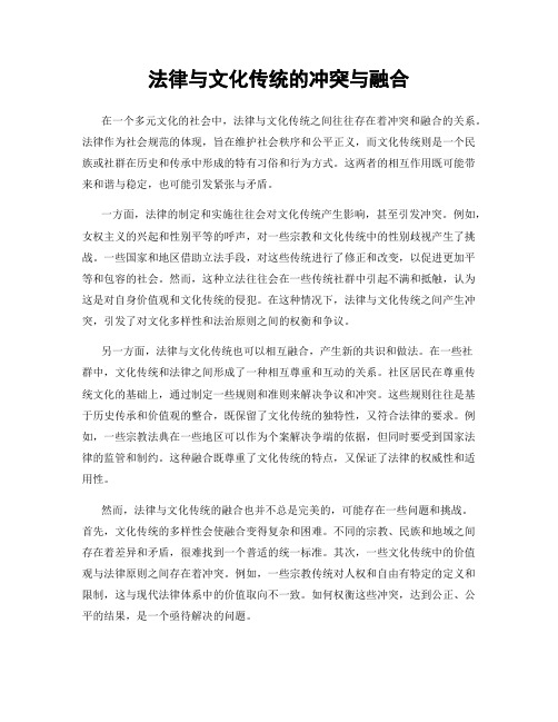 法律与文化传统的冲突与融合