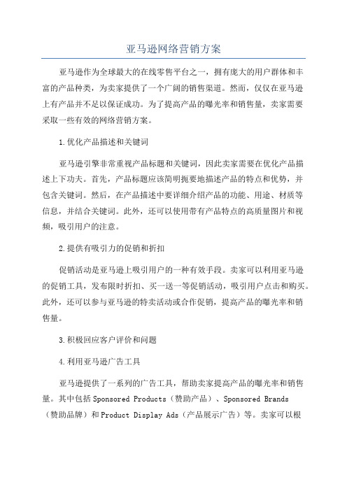 亚马逊网络营销方案