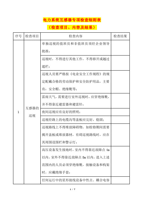 电力系统互感器专项检查细则表(检查项目、内容及结果)