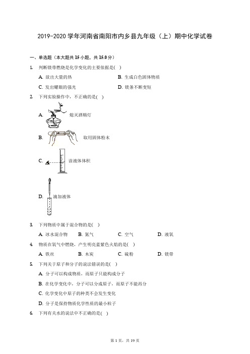 2019-2020学年河南省南阳市内乡县九年级(上)期中化学试卷 (含答案解析)