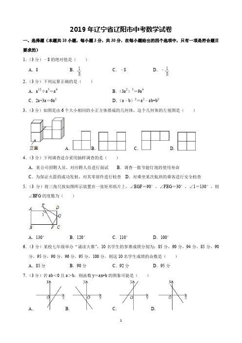 2019年辽宁省辽阳市中考数学试卷(含解析)完美打印版