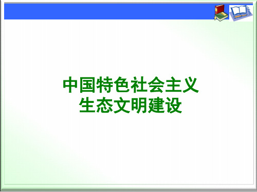 中国特色社会主义生态文明建设  ppt课件