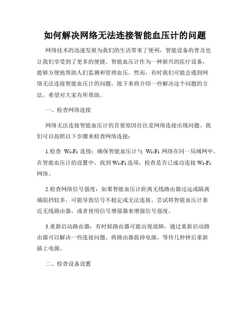 如何解决网络无法连接智能血压计的问题