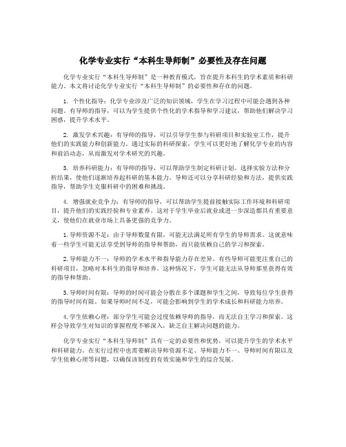 化学专业实行“本科生导师制”必要性及存在问题