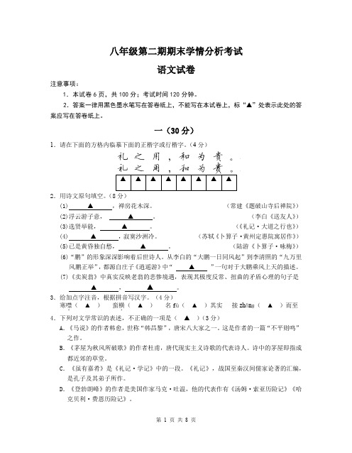 2019-2020学年度八年级下册语文期末试卷(含解析)