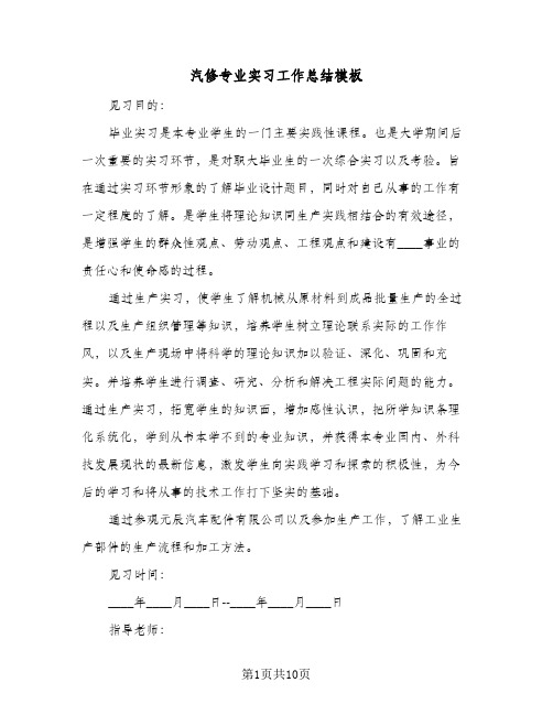 汽修专业实习工作总结模板（3篇）