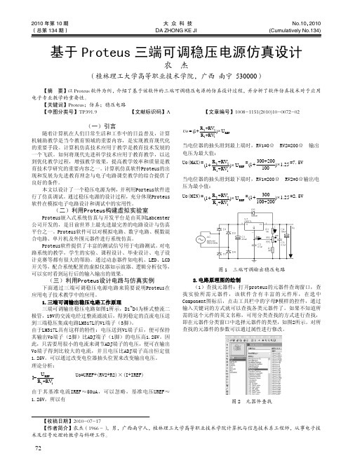 基于Proteus三端可调稳压电源仿真设计