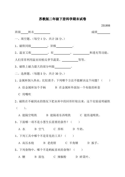 2019年苏教版二年级科学下册期末试卷(有答案)