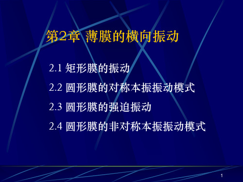 第2章 膜的横振动