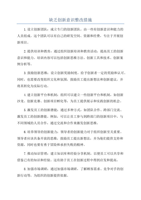 缺乏创新意识整改措施