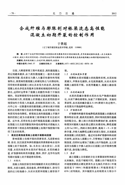 合成纤维与膨胀剂对桥梁流态高性能混凝土初期开裂的控制作用