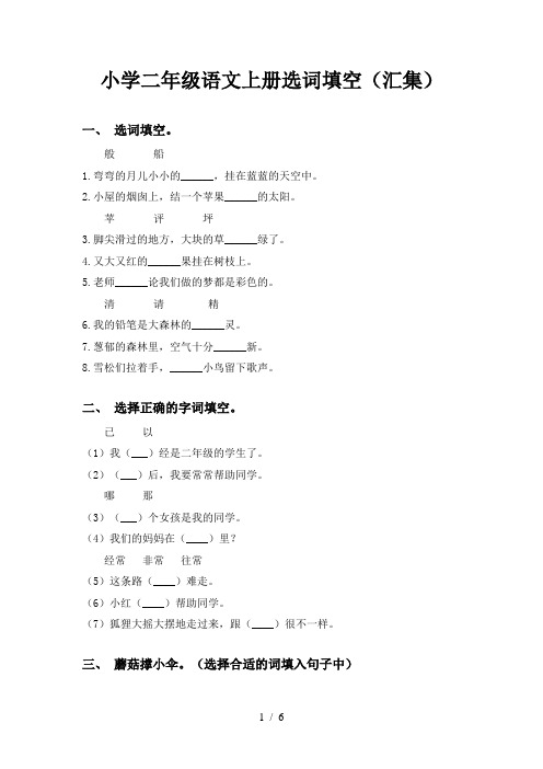 小学二年级语文上册选词填空(汇集)