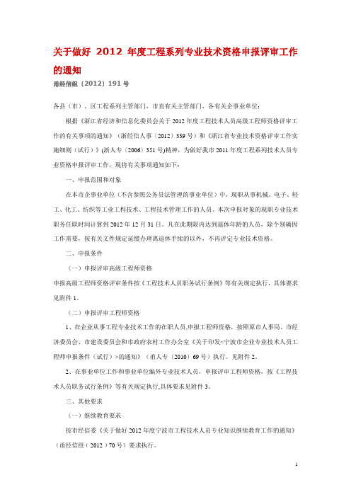 关于做好2012年度工程系列专业技术资格申报评审工作的通知