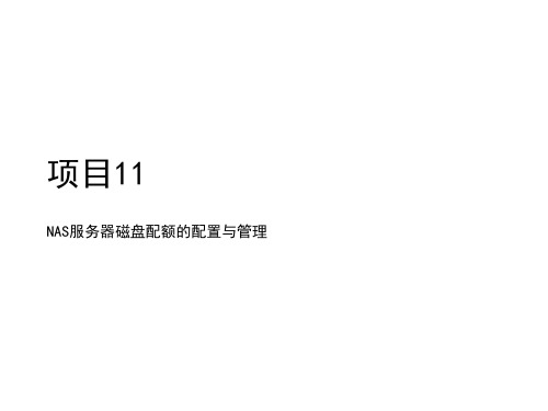 网络存储技术应用项目11NAS服务器磁盘配额的配置与管理