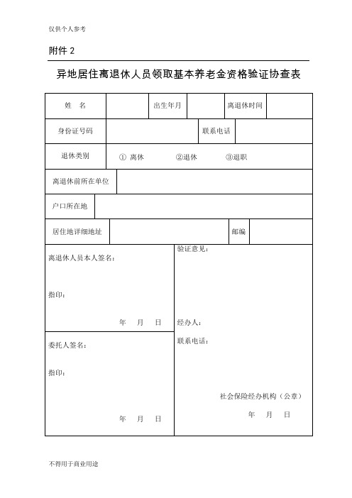 河南省-异地居住离退休人员领取基本养老金资格验证协查表