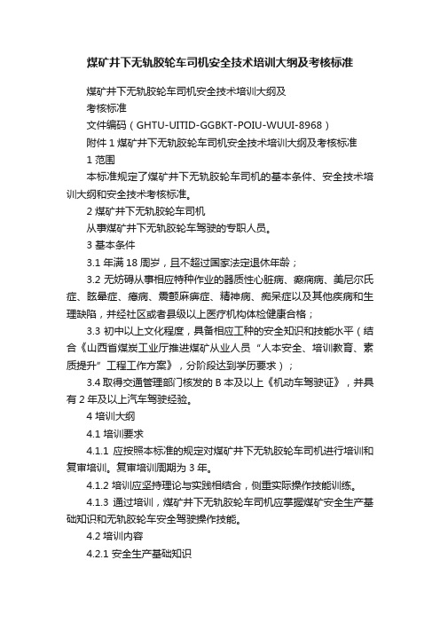 煤矿井下无轨胶轮车司机安全技术培训大纲及考核标准