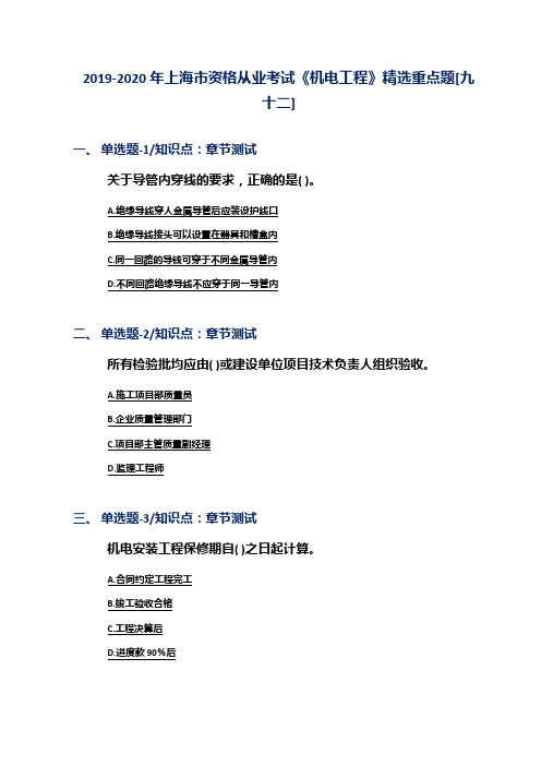 2019-2020年上海市资格从业考试《机电工程》精选重点题[九十二]