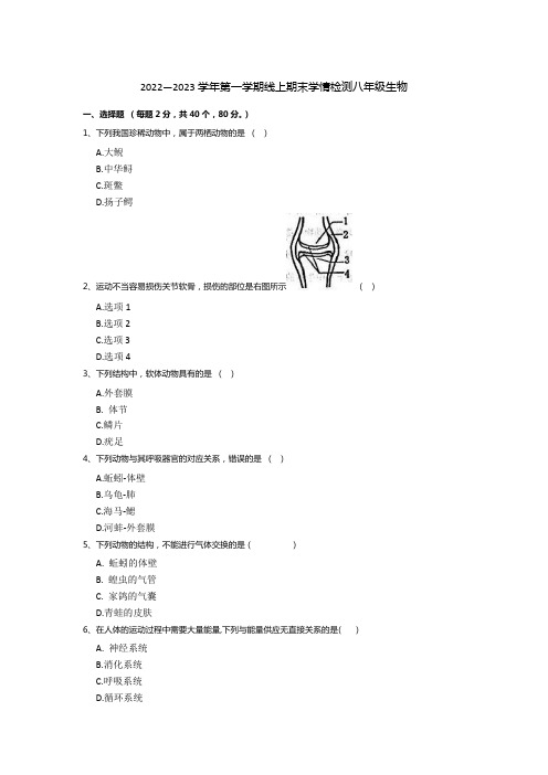 山东省泰安市泰山外国语学校(五四制)2022-2023学年八年级上学期期末(线上)生物试题