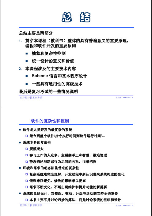 程序设计技术和方法_summary