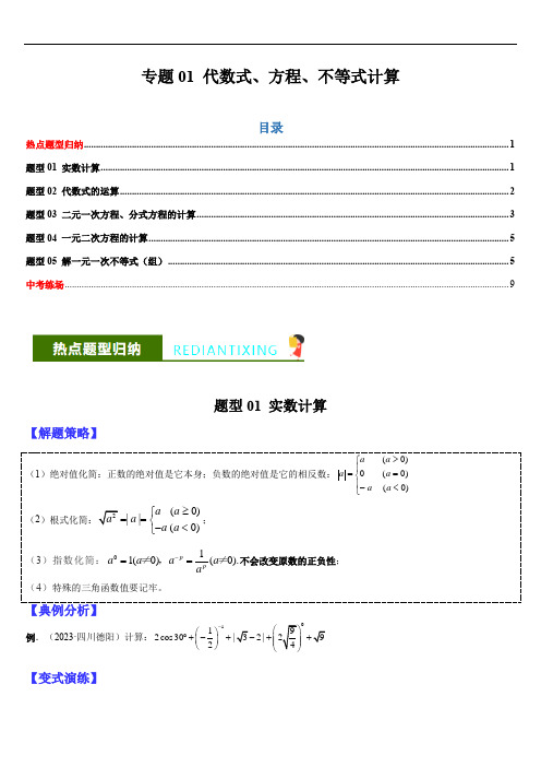 专题01 代数式、方程、不等式的计算(原卷版)