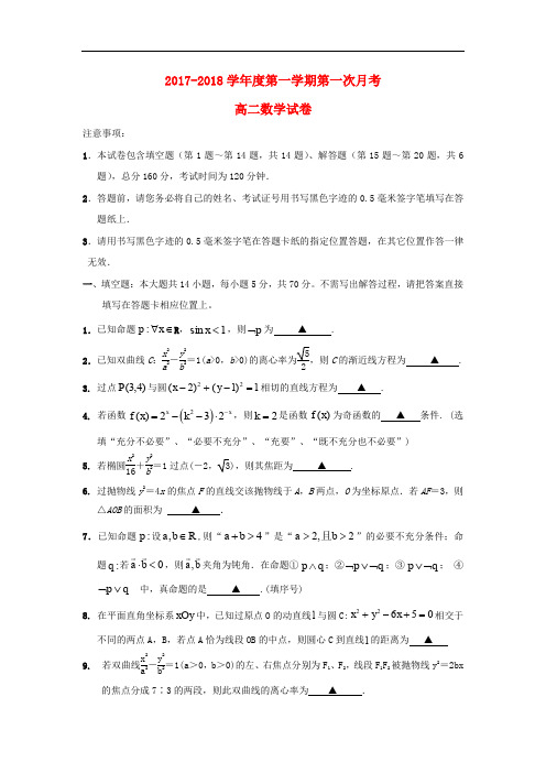 江苏省启东市高二数学上学期第一次月考(10月)试题(普通班,无答案)
