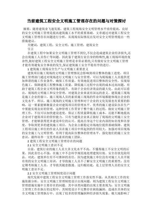 当前建筑工程安全文明施工管理存在的问题与对策探讨