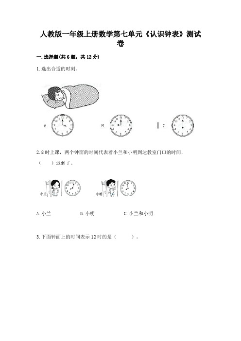 人教版一年级上册数学第七单元《认识钟表》测试卷免费答案