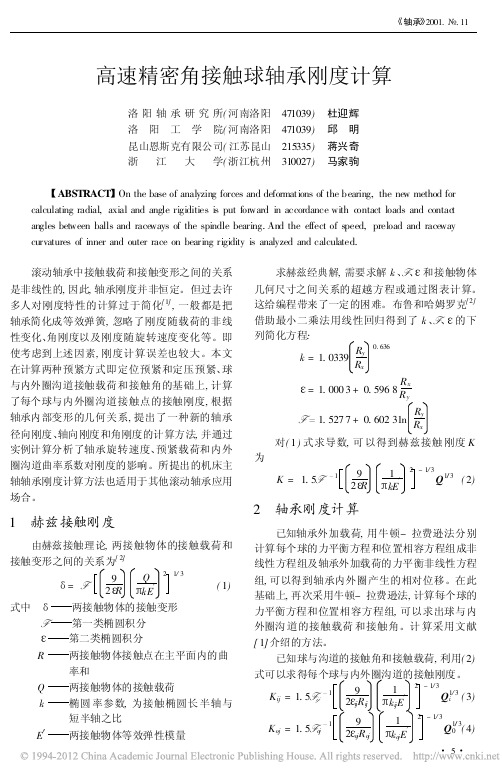 高速精密角接触球轴承刚度计算