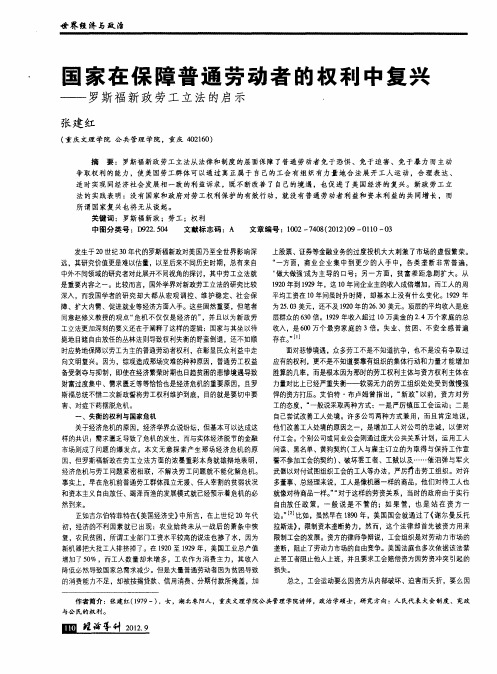 国家在保障普通劳动者的权利中复兴——罗斯福新政劳工立法的启示